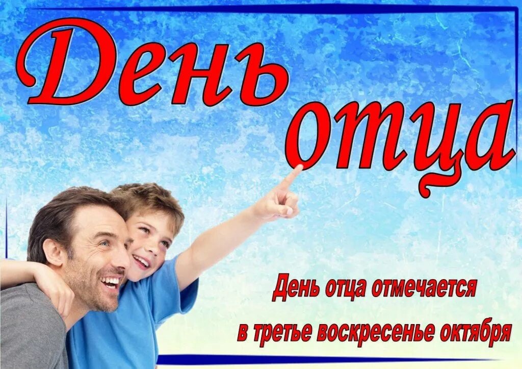 Приближается особенный день - День отца..