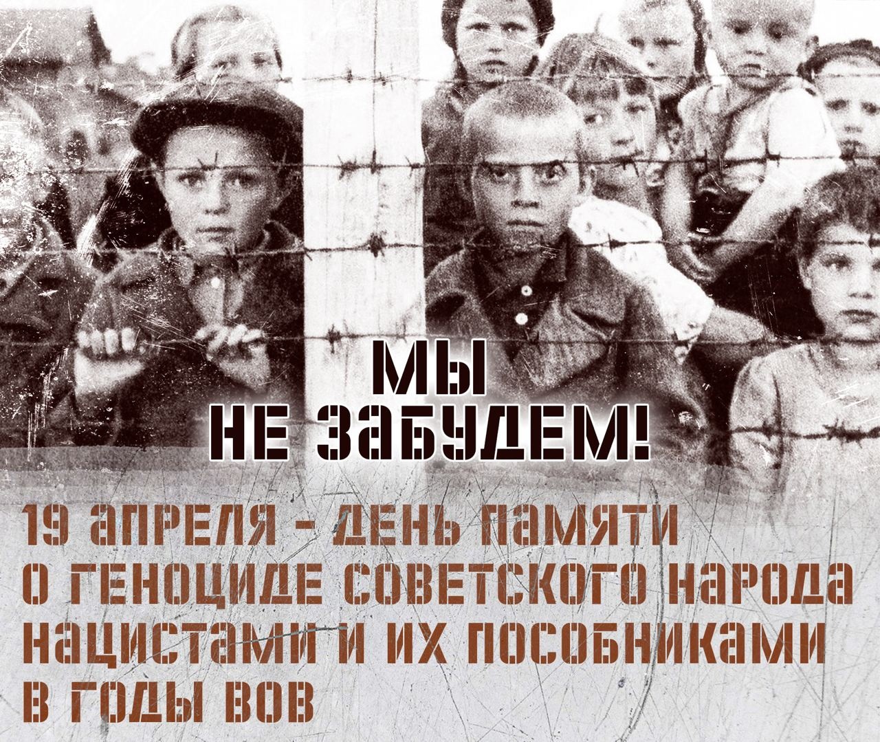День памяти о геноциде советского народа: помним, чтобы не забывать!.