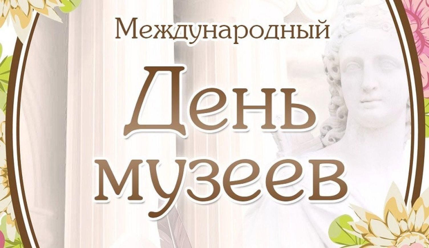 Международный день музеев.