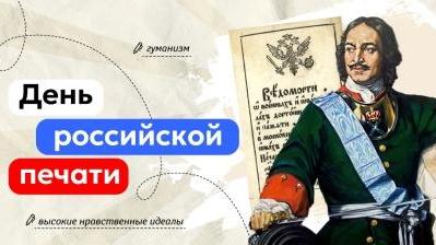 Разговоры о важном &amp;quot;День российской печати&amp;quot;.