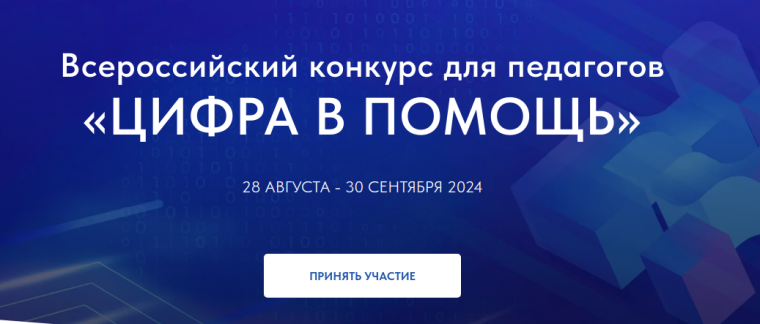 Всероссийский конкурс для педагогов «Цифра в помощь».