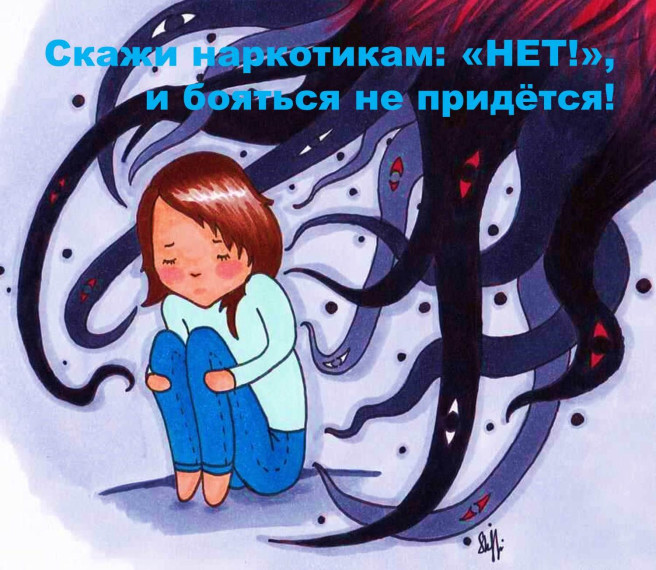 Скажем наркотикам - НЕТ!.