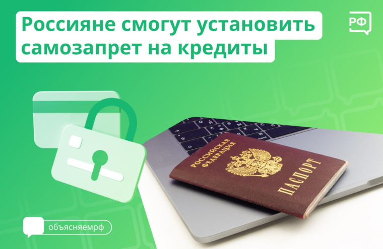 ЧТО ТАКОЕ САМОЗАПРЕТ НА КРЕДИТЫ?.