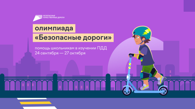Всероссийская онлайн - олимпиада "Безопасные дороги" для 1- 9 классов.