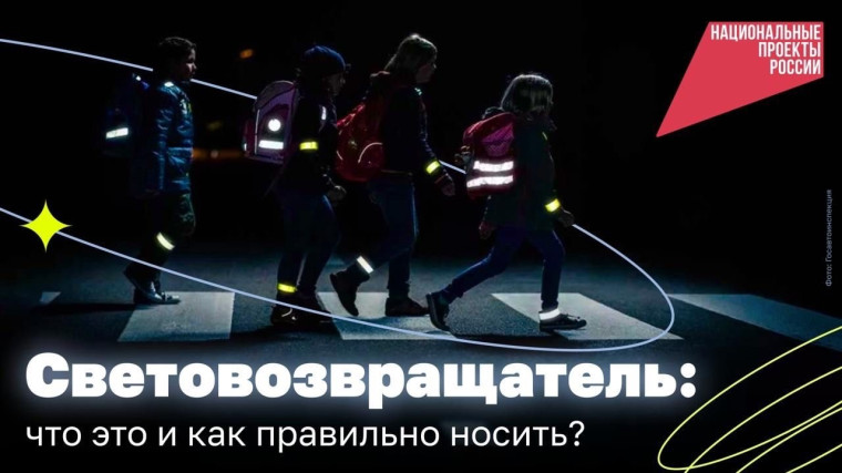 СВЕТОВОЗВРАЩАТЕЛИ.