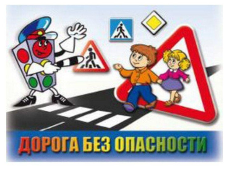 Профилактическое мероприятие "Дорога без опасностей!".