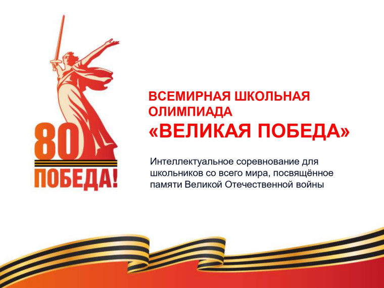 Всемирная школьная олимпиада «Великая Победа».