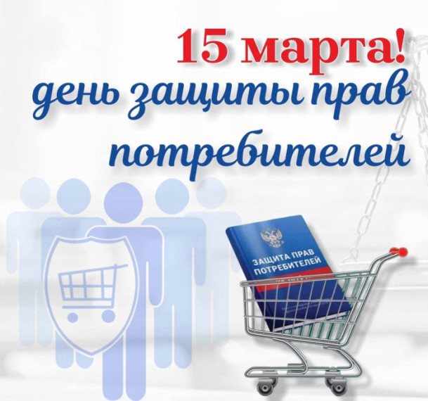 Всемирный день защиты прав потребителей.