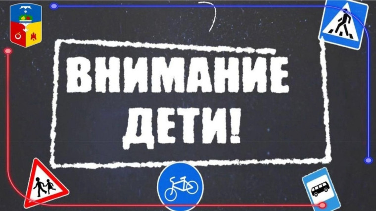 Акция «Внимание-дети!».